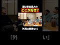 新妻に聞いた東出昌大のどこが好き？｜『世界の果てに、東出・ひろゆき置いてきた』ABEMAで無料配信中 #せかはて #東出昌大 #ひろゆき