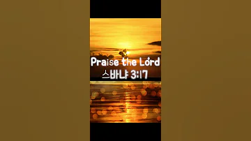 기쁨에 관한 성경말씀 그가 너로 인하여 기쁨을 이기지 못하여 하시며 스바냐 성경구절 성경말씀 Shorts 