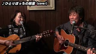 ひとりぼっちの部屋（cover）