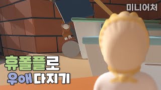 휴폴플로 우애 다지기 (미니어처 편) screenshot 2