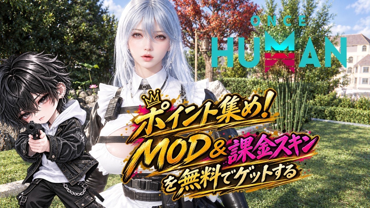 どんな質問OK初心者歓迎🌟MOD、課金スキン集め!マニブス永続&147 144 公認クリエイター #ワンスヒューマン #ワンス #oncehuman #雑談 #short