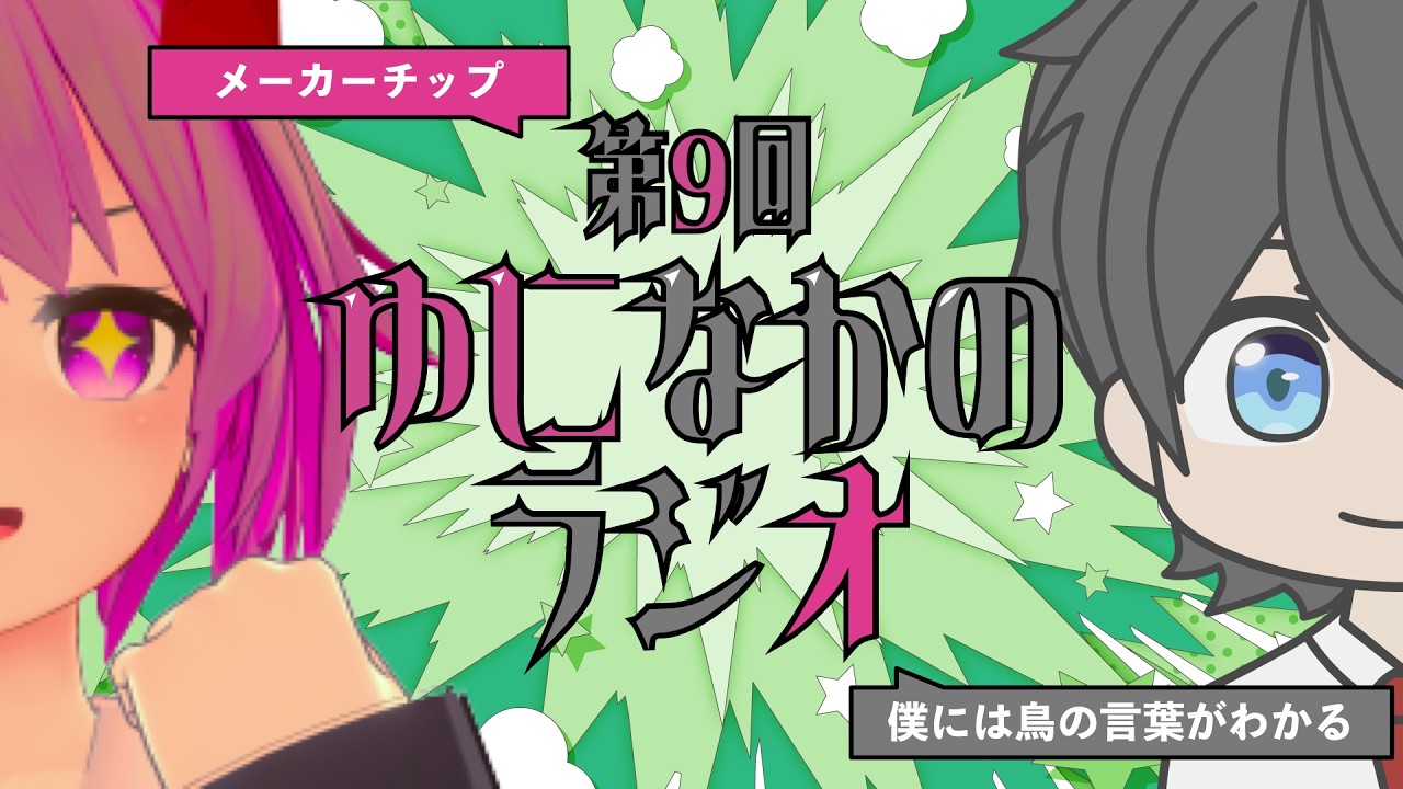 第9回ゆになかのラジオ  テーマ：「メーカーチップ」「僕には鳥の言葉がわかる」