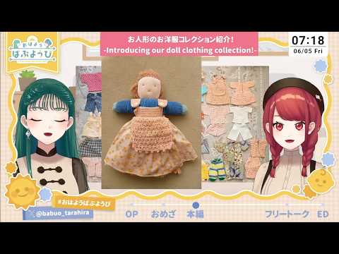 【おはようばぶようび】#241 お人形のお洋服コレクション紹介！【Introducing our doll clothing collection!】