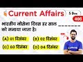 5:00 AM - Current Affairs 2019 | 5 Dec 2019 | Current Affairs Today | wifistudy