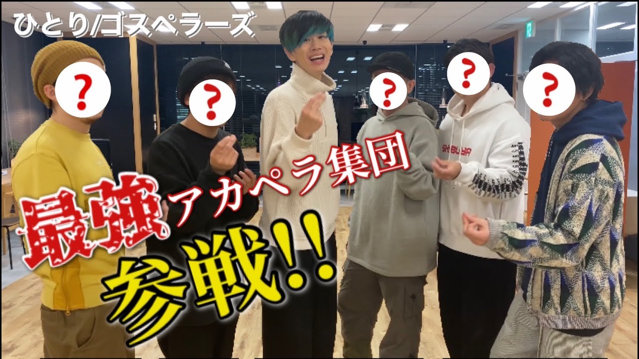 人気アカペラグループとハモってみた。【ひとり/ゴスペラーズ】
