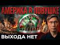 США застряли в этой войне — и выхода нет