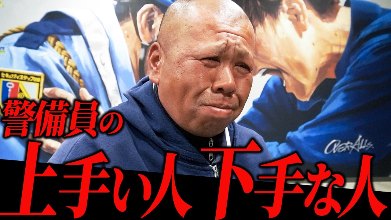 【警備員】上手い人と下手な人の違いとは