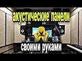 Акустические панели своими руками