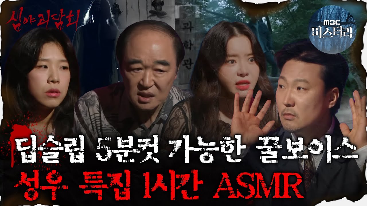 [#심괴ASMR] 딥슬립 5분컷 가능한 꿀보이스, 성우 특집 1시간 ASMR #심야괴담회 #심괴 #어둑시니  MBC210520방송