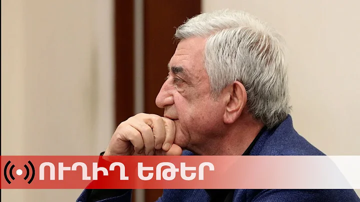 ՈւՂԻՂ. Սերժ Սարգսյանի ճեպազրույցը՝ դատարանի բակում