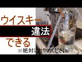 【ウイスキー、蒸留のメカニズム】違法行為なので絶対に悪用しないで下さい(^^。蒸留のメカニズムを解説。テンション爆上がりの理由、ここでは絶対言えません(笑)