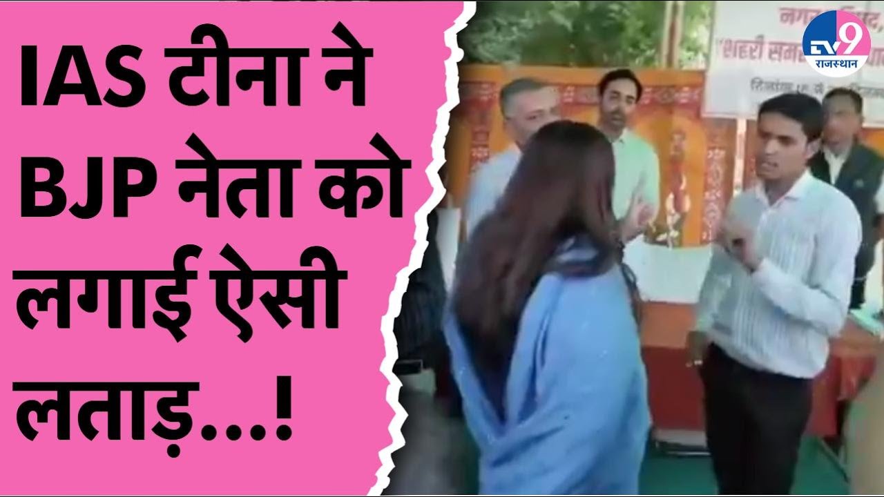 IAS Tina Dabi और BJP नेता की बहस का एक और वीडियो हुआ वायरल इसमें डाबी ने लगाई नेता को ऐसी लताड़!