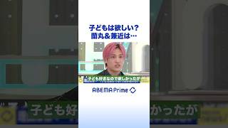 子どもは欲しい? 蘭丸&兼近は… #アベプラ #Shorts
