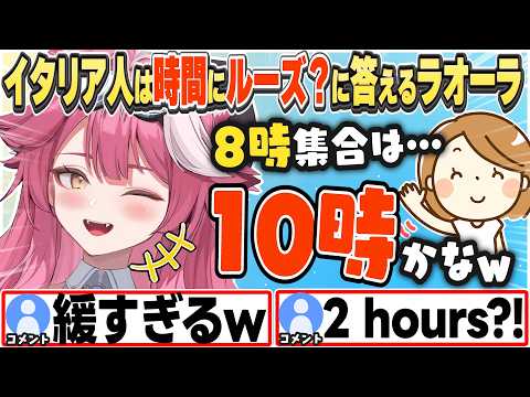[JP/ENG SUB] イタリア人の時間感覚を説明してくれるラオーラw / Are Italians Always Late?【ラオーラ・パンテーラ/ホロライブ/切り抜き】