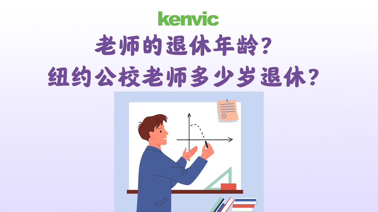 老师的退休年龄？纽约公校老师多少岁退休？