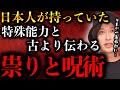 【日本人の特殊能力】明治時代に廃止された日本の呪術体系と祟りの威力がヤバすぎた【TOLANDVlog】