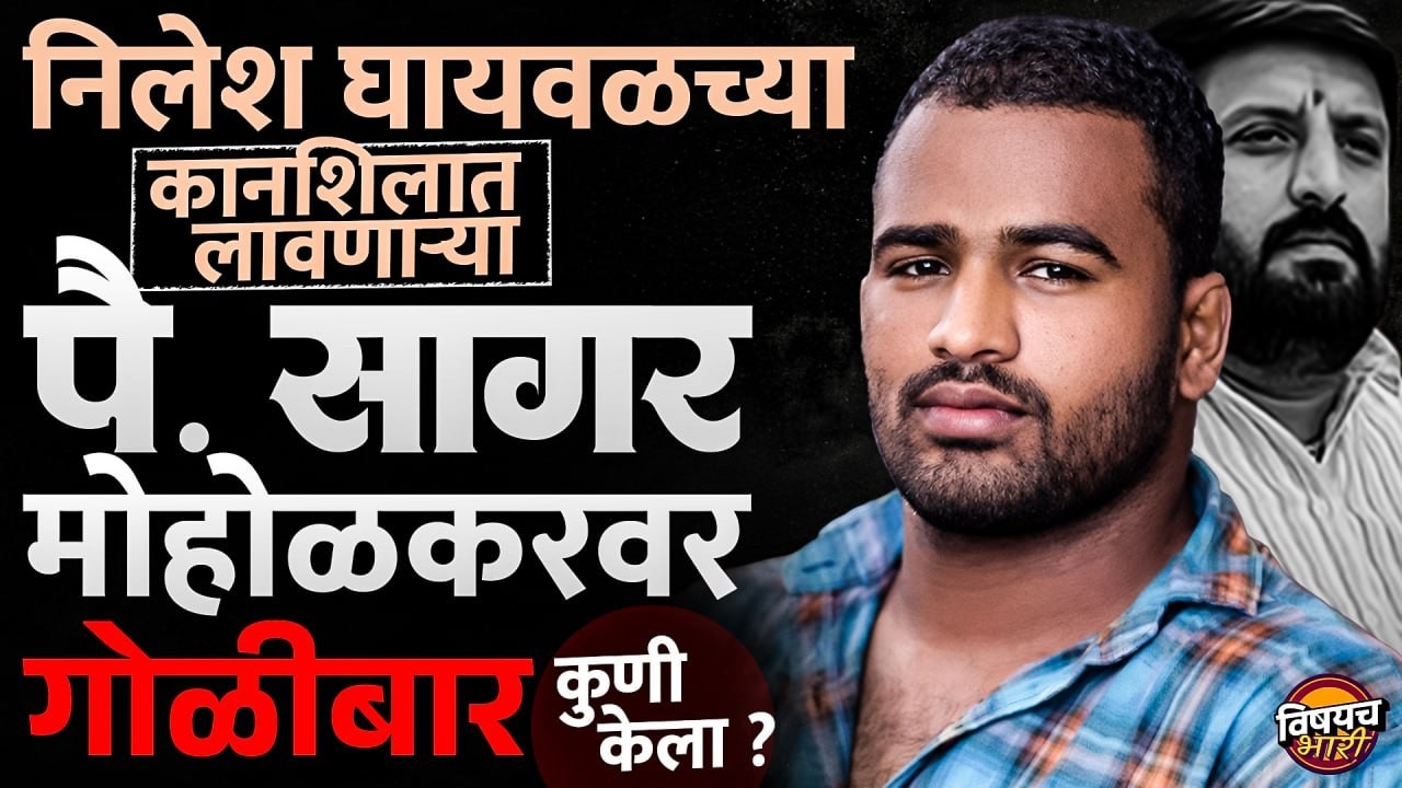 Nilesh Ghaiwal च्या कानशिलात लगावणाऱ्या Sagar Moholkar वर गोळीबार कोणी केला ? | Vishaych Bhari