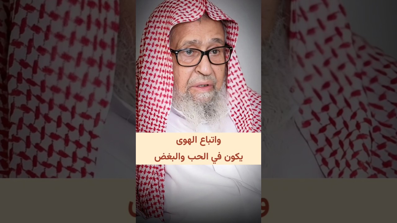واتباع الهوى يكون في الحب والبغض | الشيخ صالح الفوزان