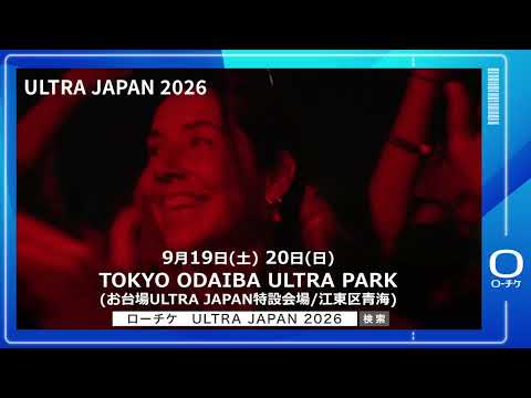【ULTRA JAPAN 2026】9/19(土)・20(日) TOKYO ODAIBA ULTRA PARKにて開催！