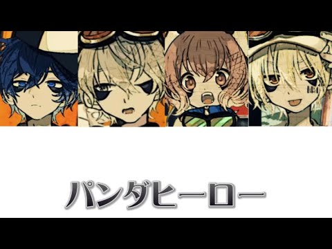 パンダヒーロー パート割りcovered by まふまふ、そらる、luz、nqrse