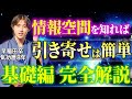 【保存版】宇宙の真理「情報空間」で奇跡をドンドン起こす方法を完全解説します【最強のコーチング後編・情報空間編】