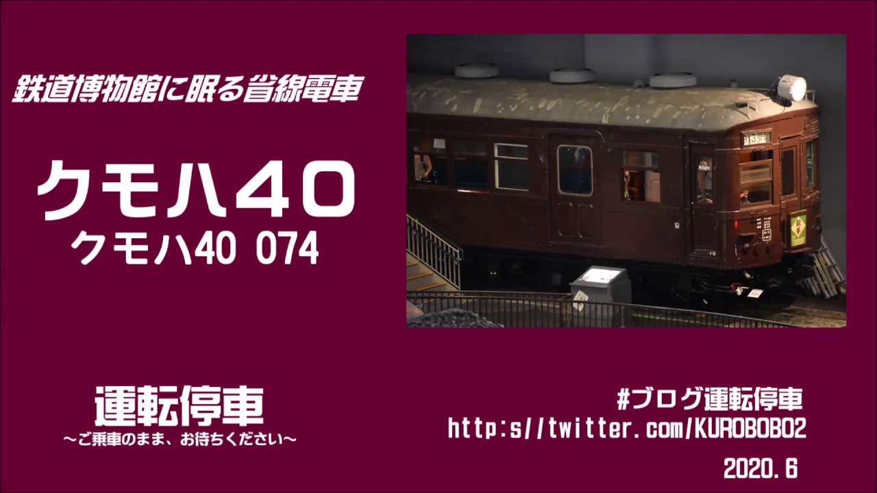 JR東日本】クモハ40 074号車～常磐線仕様に！鉄道博物館に眠る省線電車