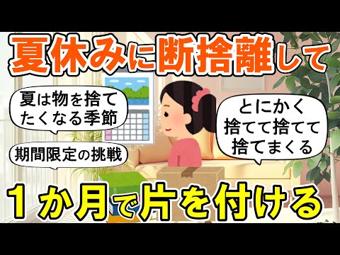 大断捨離中✴︎はるちゃん 2ch掃除まとめ】暑い夏は断捨離チャンス！1か月捨てチャレンジ！生活