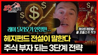 레이 달리오가 인정한.. 해지펀드 대표가 말하는 &quot;부자가 되는 3단계 전략&quot; / 주식투자로 돈 버는 사람, 돈 잃는 사람의 가장 큰 차이 1가지ㅣ 폴 포돌스키 작가