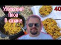 узбекский плов в казане.#плов #узбекский плов #плов в казане