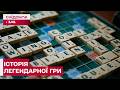 ДЕНЬ ГРИ У СКРАБЛ! Чому її полюбляють по всьому світу?
