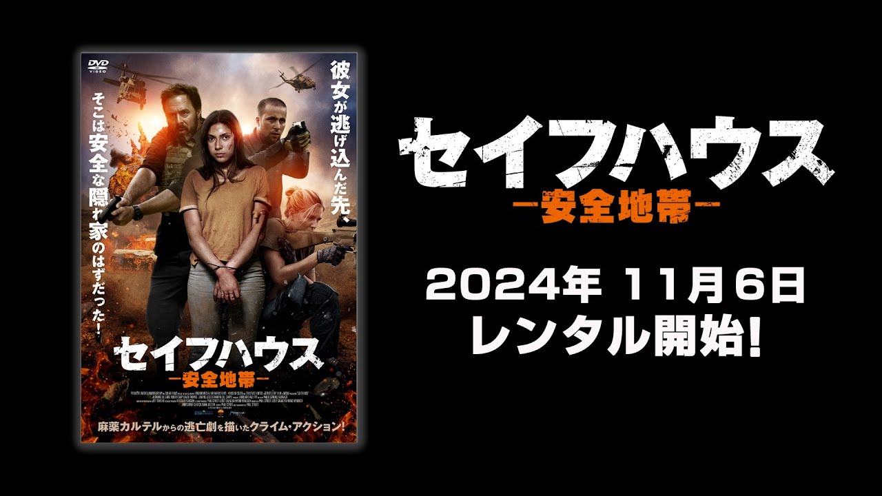 映画】『セイフハウス ー安全地帯ー』予告編【R15】 - YouTube