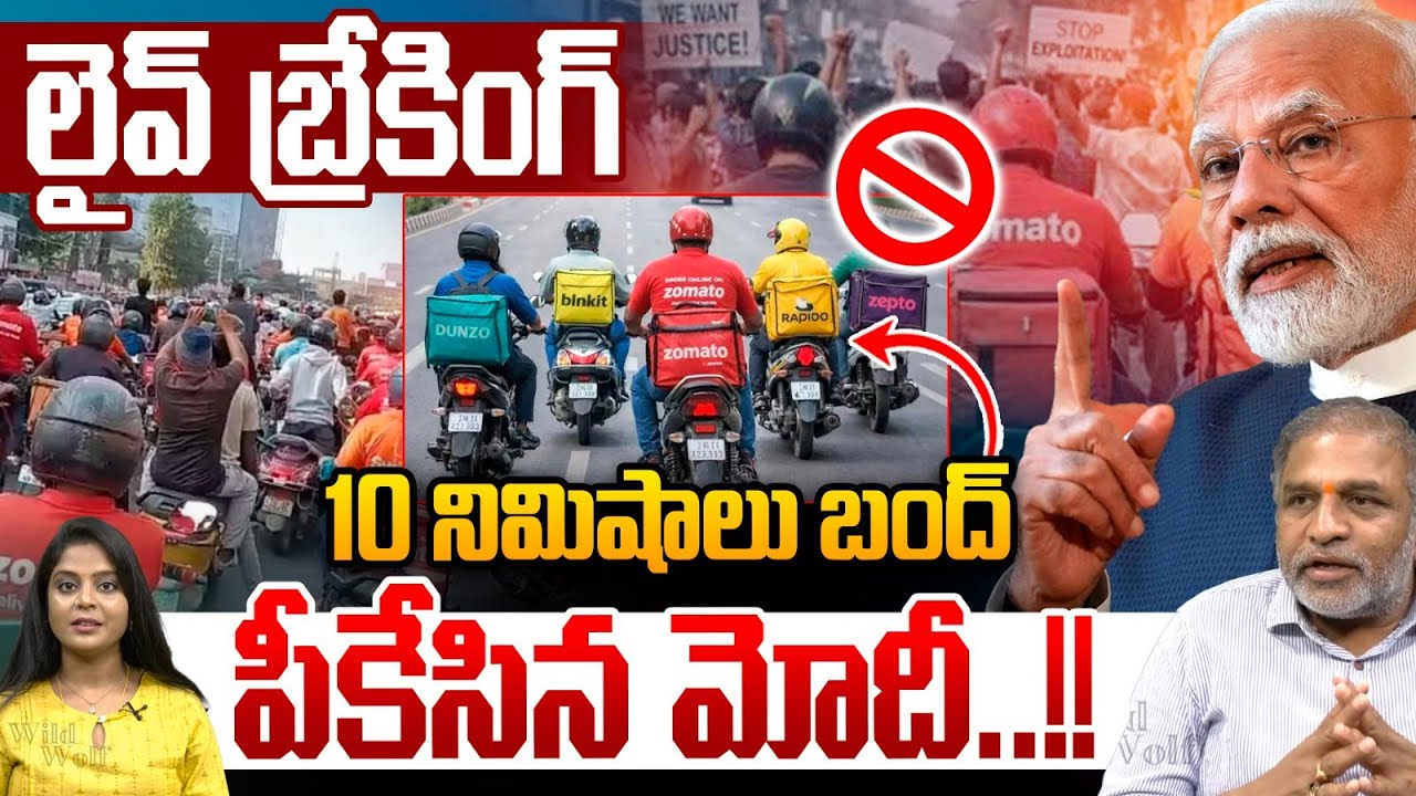 Modi Big Plan - Gig workers Strike - 10 నిమిషాలు బంద్..పీకేసిన మోదీ | Latest News