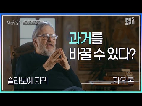 [<strong>EVENT</strong>] [<strong>EBS</strong> 위대한 수업, 그레이트 마인즈] 슬라보예 지젝(Slavoj Zizek) 자유론 2강- 과거를 바꾸는 방법 | 과거를 바꿀 자유
