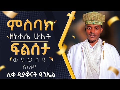 የነሐሴ 2 ምስባክ ዘቅዳሴ ወይወስዱ ሊቀ ዲያቆናት ዳንኤል Kidase Mesbak