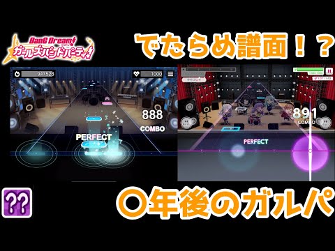 [バンドリ！ガルパ]六兆年のでたらめ譜面！あなたにフルコン出来ますか？