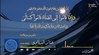 وإذا قاموا إلى الصلاة قاموا كسالى - ما تيسر من سورة النساء - عشاء 11-1-2025 - عمار السيلاوي