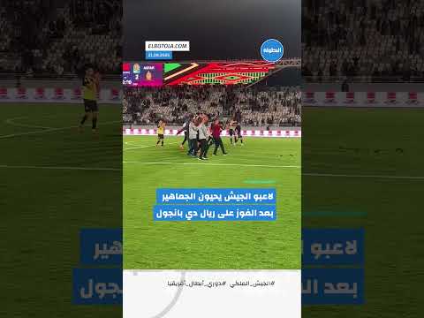 بحضور حدراف المصاب لاعبو الجيش يحيون الجماهير بعد الفوز على ريال دي بانجول