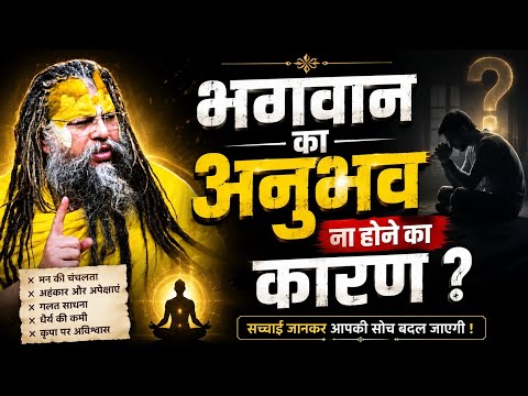  भगवान का अनुभव ना होने का कारण!? #premanandjimaharaj #naamjap #bhajan #smaran 