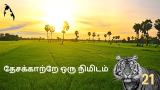 Thesa Katre Oru Nimidam | தேசக்காற்றே ஒரு நிமிடம் | கரும்புலிகள் பாடல்