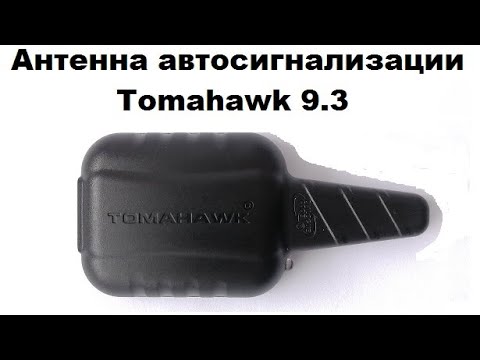 Антенна автосигнализации Tomahawk 9.3