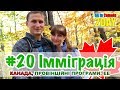 #20 Імміграція в Канаду з України ч.2 (продовження) - провінційні програми та Експрес Ентрі