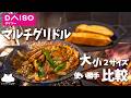 【キャンプ飯】ダイソーさんのマルチグリドル大小比較してみた【ソロキャンプ】