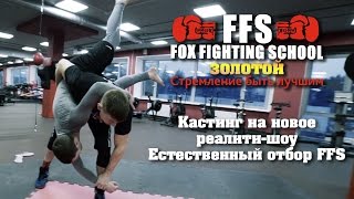 Борцовский клуб объявляет кастинг на новое реалити-шоу Естественный отбор FFS Борцовский клуб объявляет кастинг на новое реалити-шоу Естественный отбор FFS