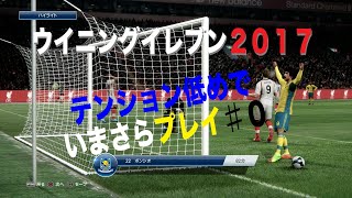 ウイニングイレブン２０１７ いまさらプレイ ０ Youtube
