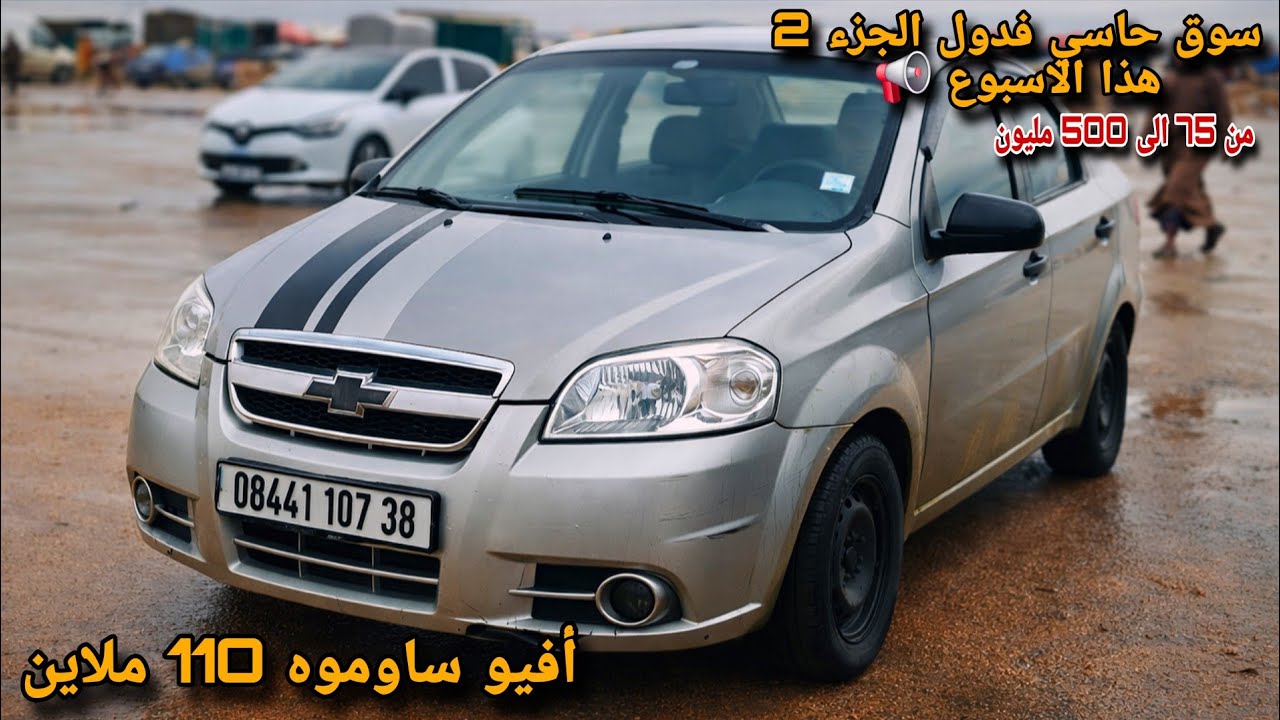 اسعار السيارات من سوق حاسي فدول يوم 11 فيفري 2026 الجزء 2 دعمكم بجام يخلينا نجتهدوا 🥰🙏