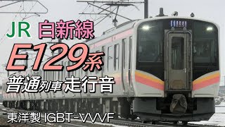 全区間走行音 東洋IGBT E129系 白新線→羽越線普通列車 新潟→村上