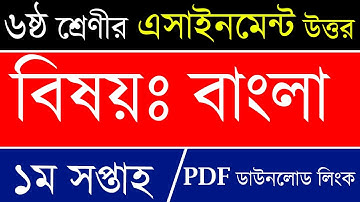1st Week Class 6 Bangla Assignment Answer | ৬ষ্ঠ শ্রেণীর বাংলা এসাইনমেন্ট | Bangla 1st Paper Assign