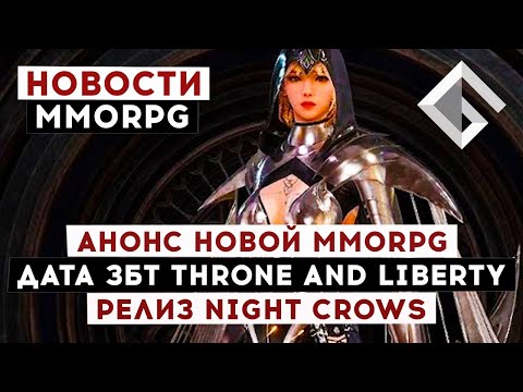 НОВОСТИ MMORPG: АНОНС НОВОЙ MMORPG, ДАТА ЗБТ THRONE AND LIBERTY, РЕЛИЗ NIGHT CROWS