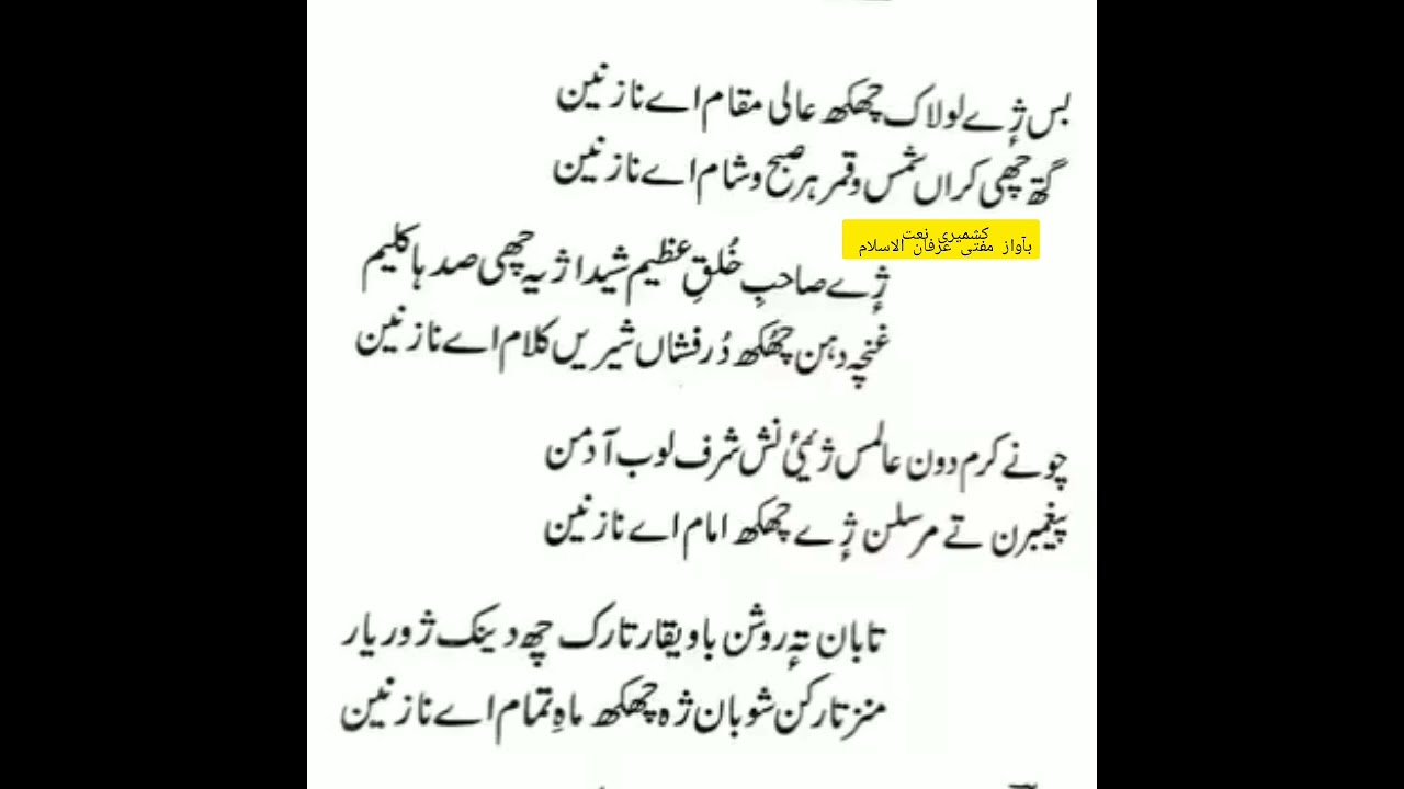 کشمیری نعت ۔بس ژی شہے لولاک چھوک عالی مقام اے نازنیں بآواز مفتی عرفان الاسلام 