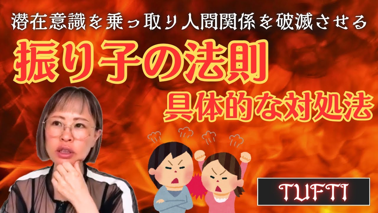 【潜在意識を乗っ取られている！？人間関係が破滅する前に⚡️振り子の法則の具体的な対処法🥰💗知っておこう😮‍💨✨】✨吉岡純子✨新解説TUFTI🐍✨続編✨